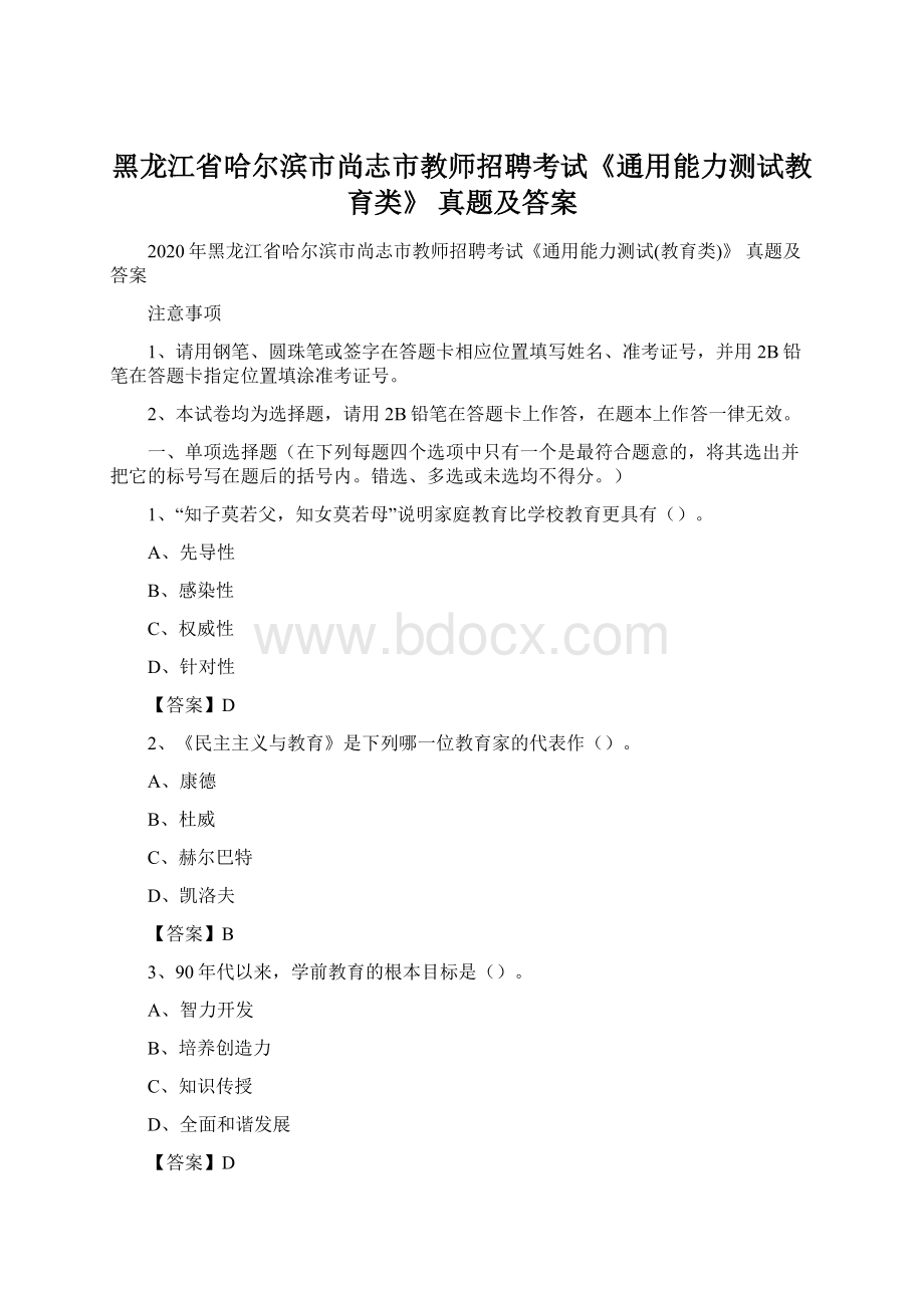 黑龙江省哈尔滨市尚志市教师招聘考试《通用能力测试教育类》 真题及答案.docx_第1页