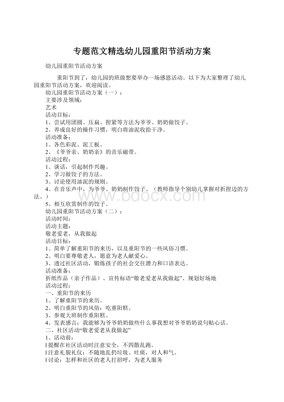 专题范文精选幼儿园重阳节活动方案Word文档下载推荐.docx_第1页