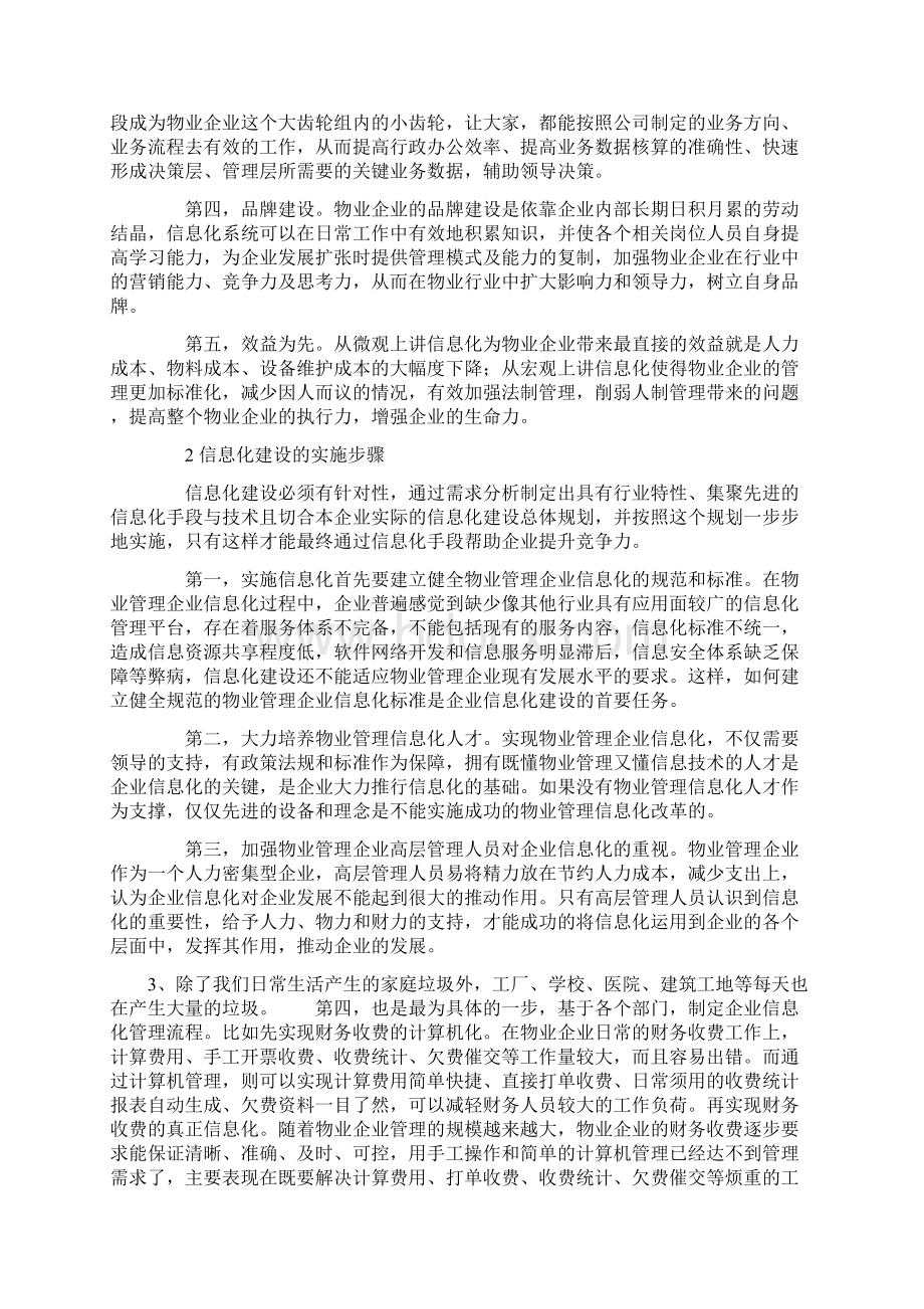 浅谈物业管理企业信息化建设.docx_第2页