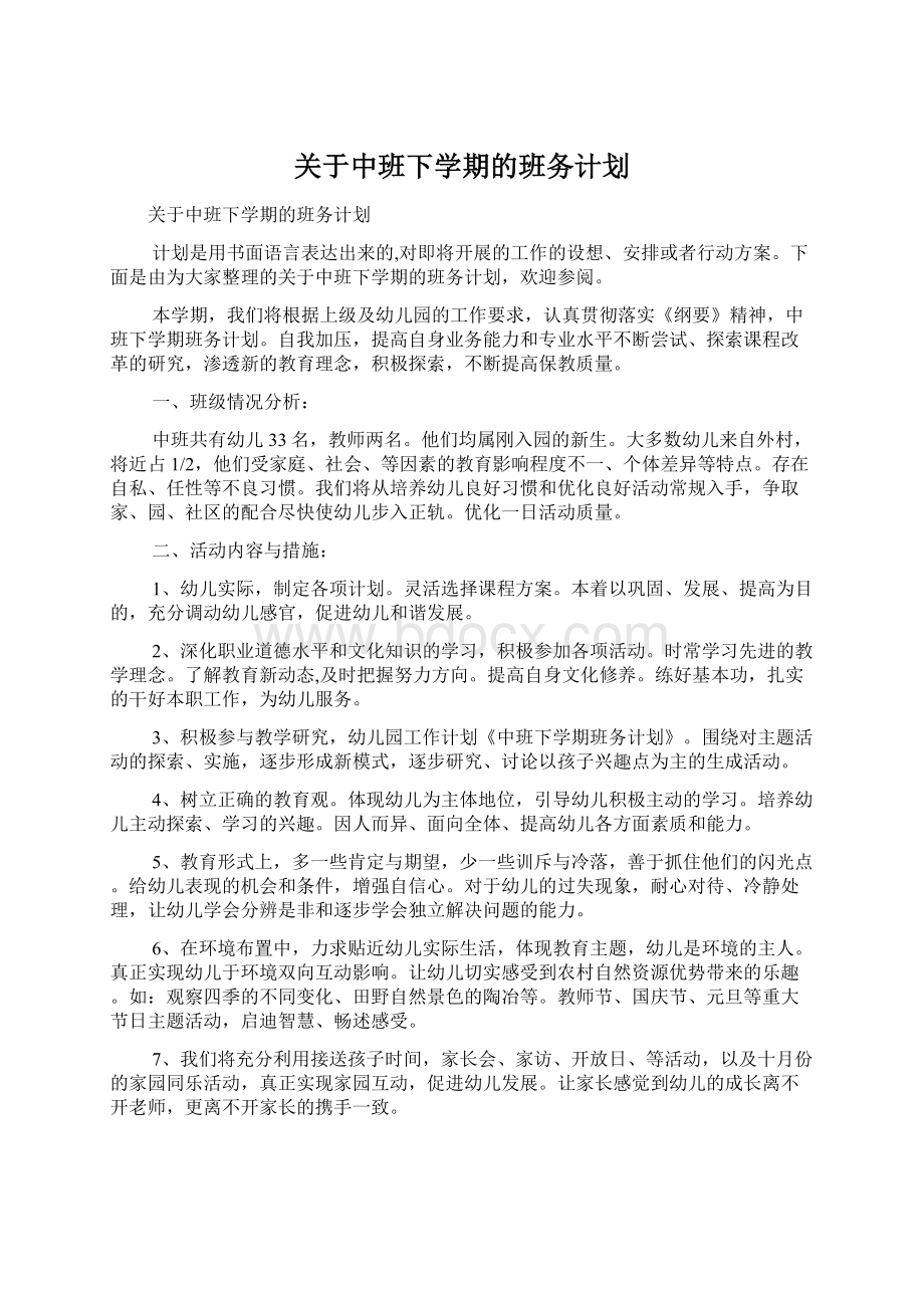 关于中班下学期的班务计划.docx