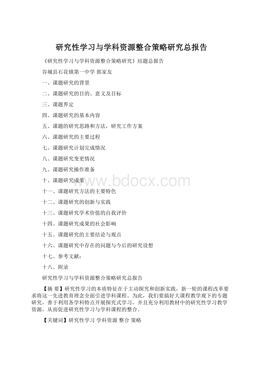 研究性学习与学科资源整合策略研究总报告Word文档格式.docx