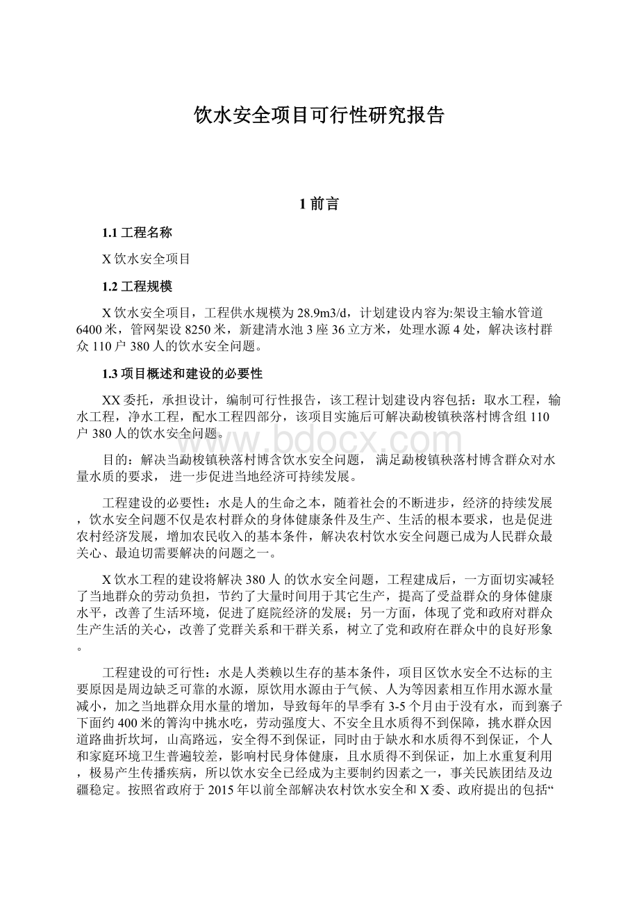 饮水安全项目可行性研究报告Word文档下载推荐.docx_第1页