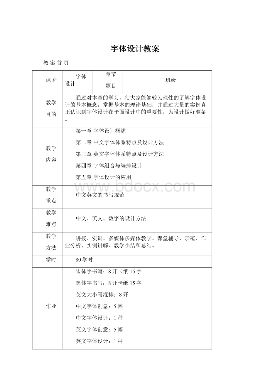 字体设计教案Word文档下载推荐.docx