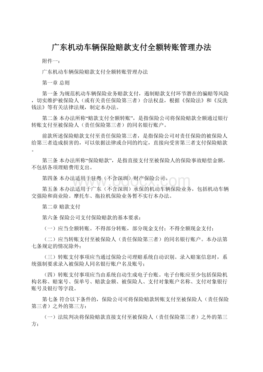 广东机动车辆保险赔款支付全额转账管理办法.docx_第1页