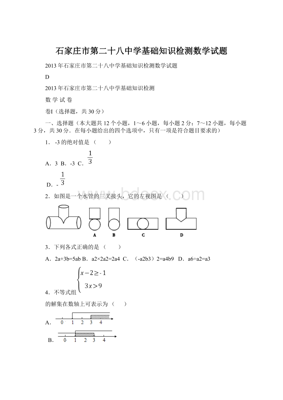 石家庄市第二十八中学基础知识检测数学试题Word下载.docx_第1页