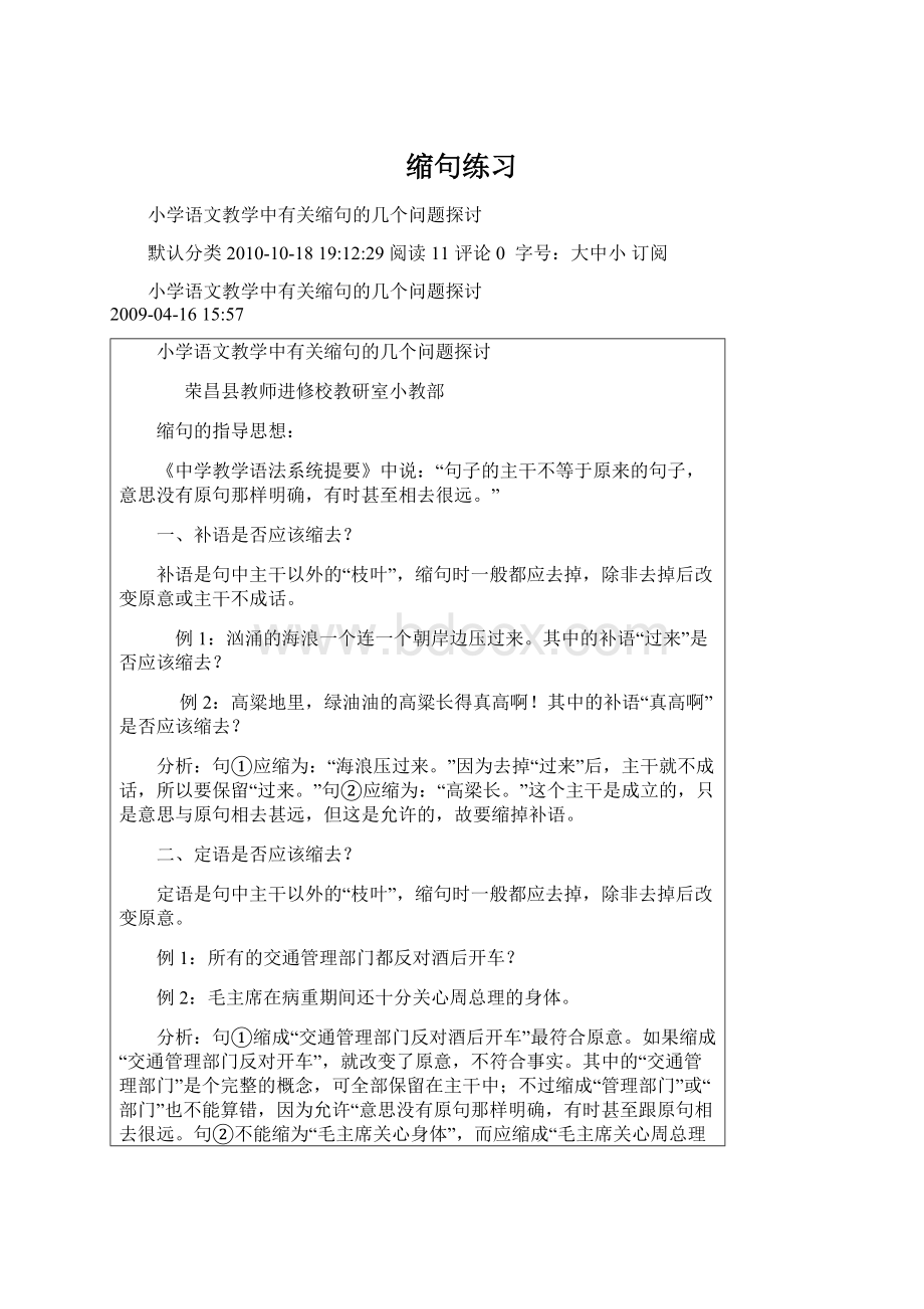 缩句练习Word格式文档下载.docx