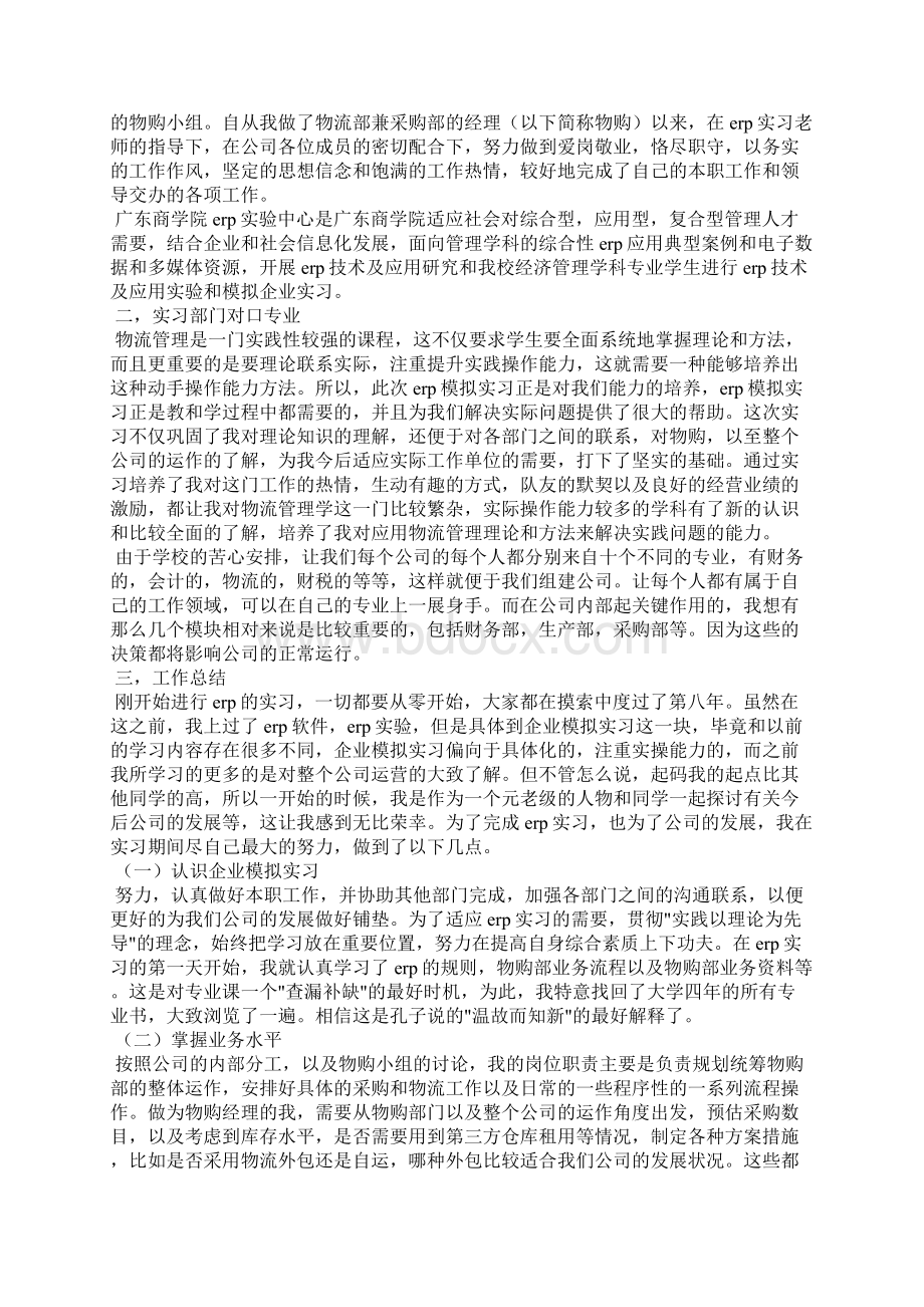 采购员的实习报告合集六篇Word文档下载推荐.docx_第3页