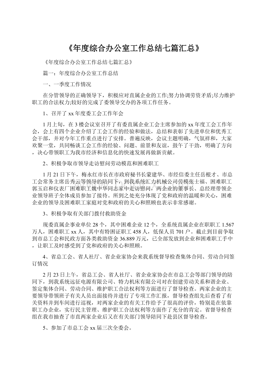 《年度综合办公室工作总结七篇汇总》.docx