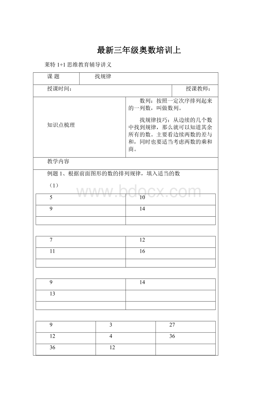 最新三年级奥数培训上.docx_第1页