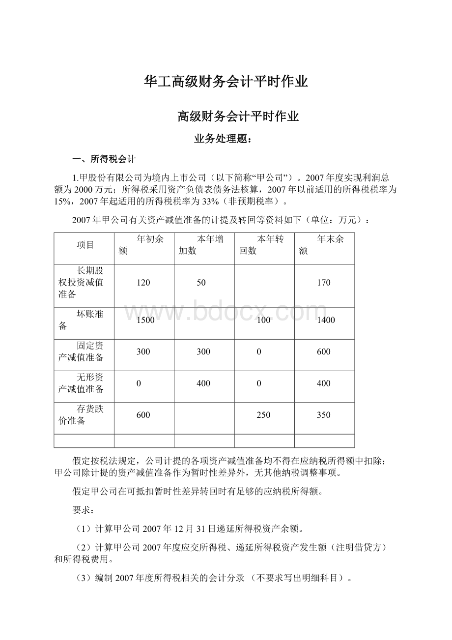 华工高级财务会计平时作业文档格式.docx