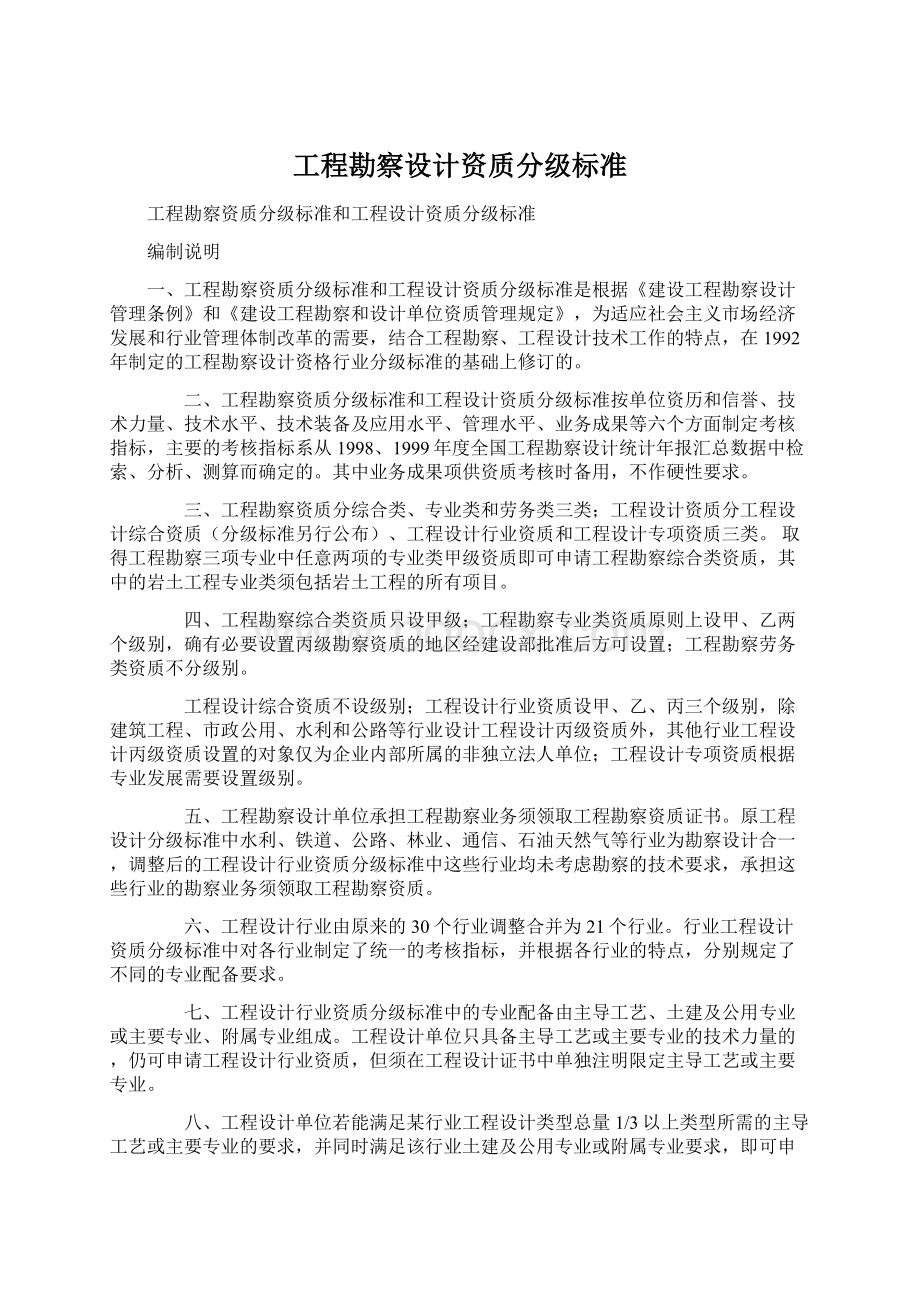 工程勘察设计资质分级标准.docx_第1页