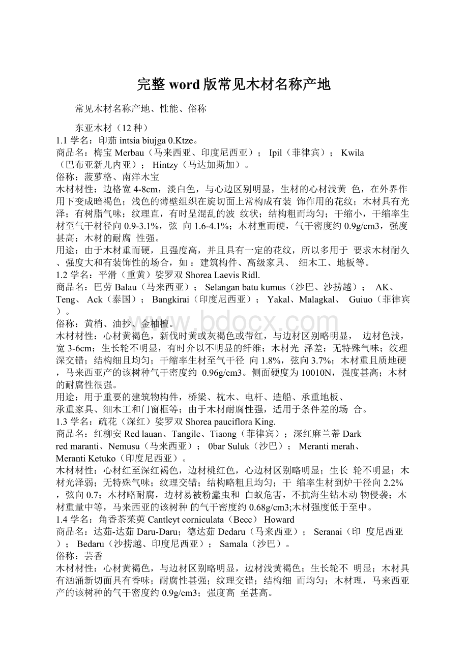 完整word版常见木材名称产地Word文档格式.docx