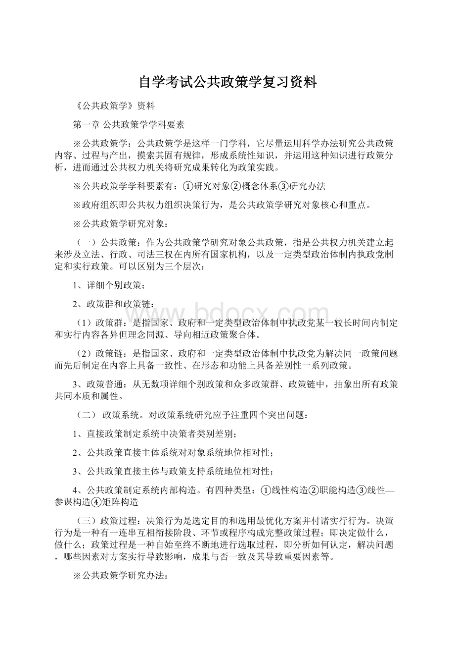 自学考试公共政策学复习资料.docx_第1页