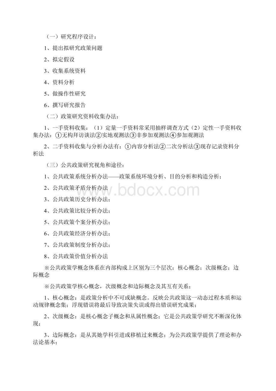 自学考试公共政策学复习资料.docx_第2页