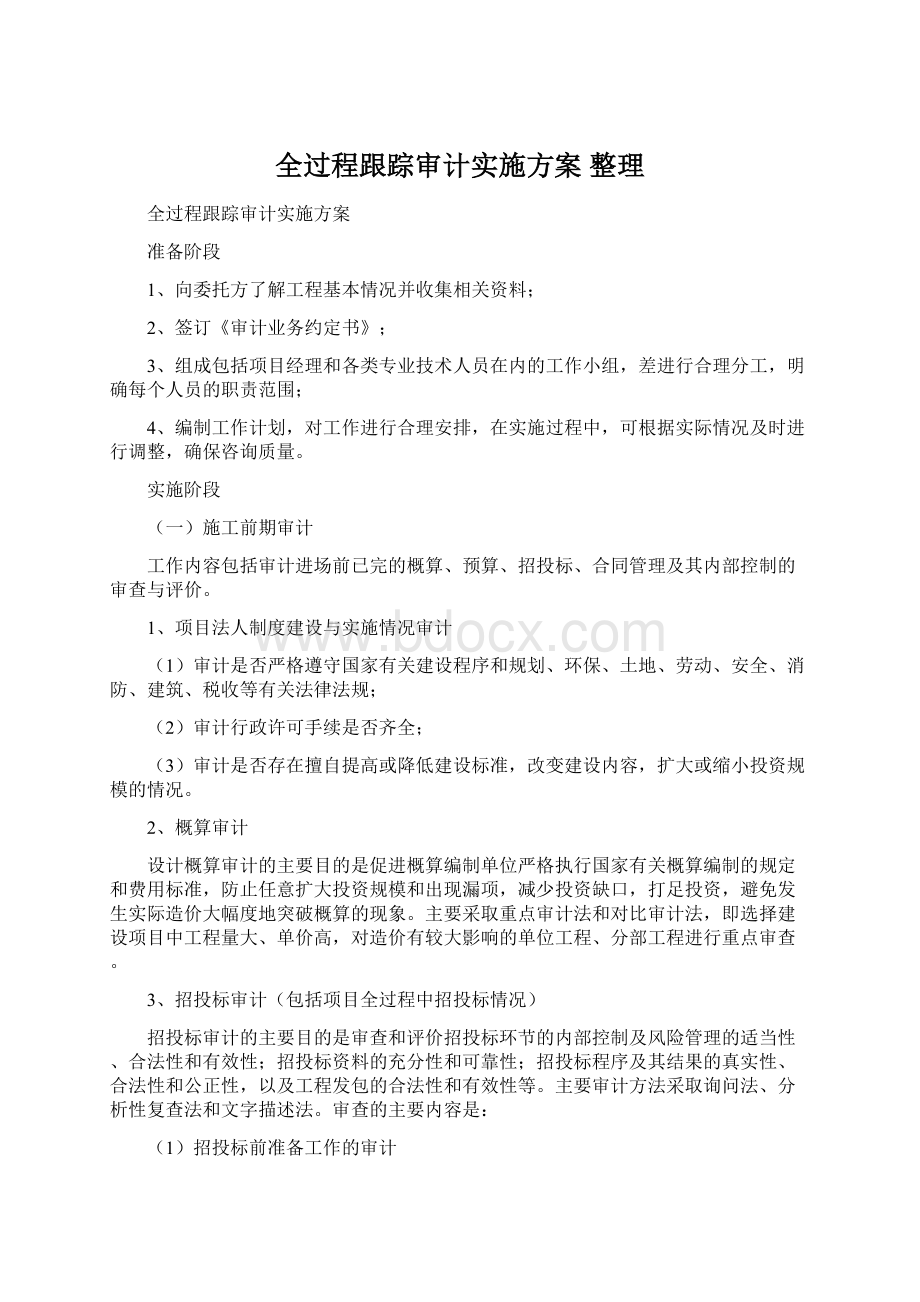 全过程跟踪审计实施方案 整理Word文件下载.docx_第1页