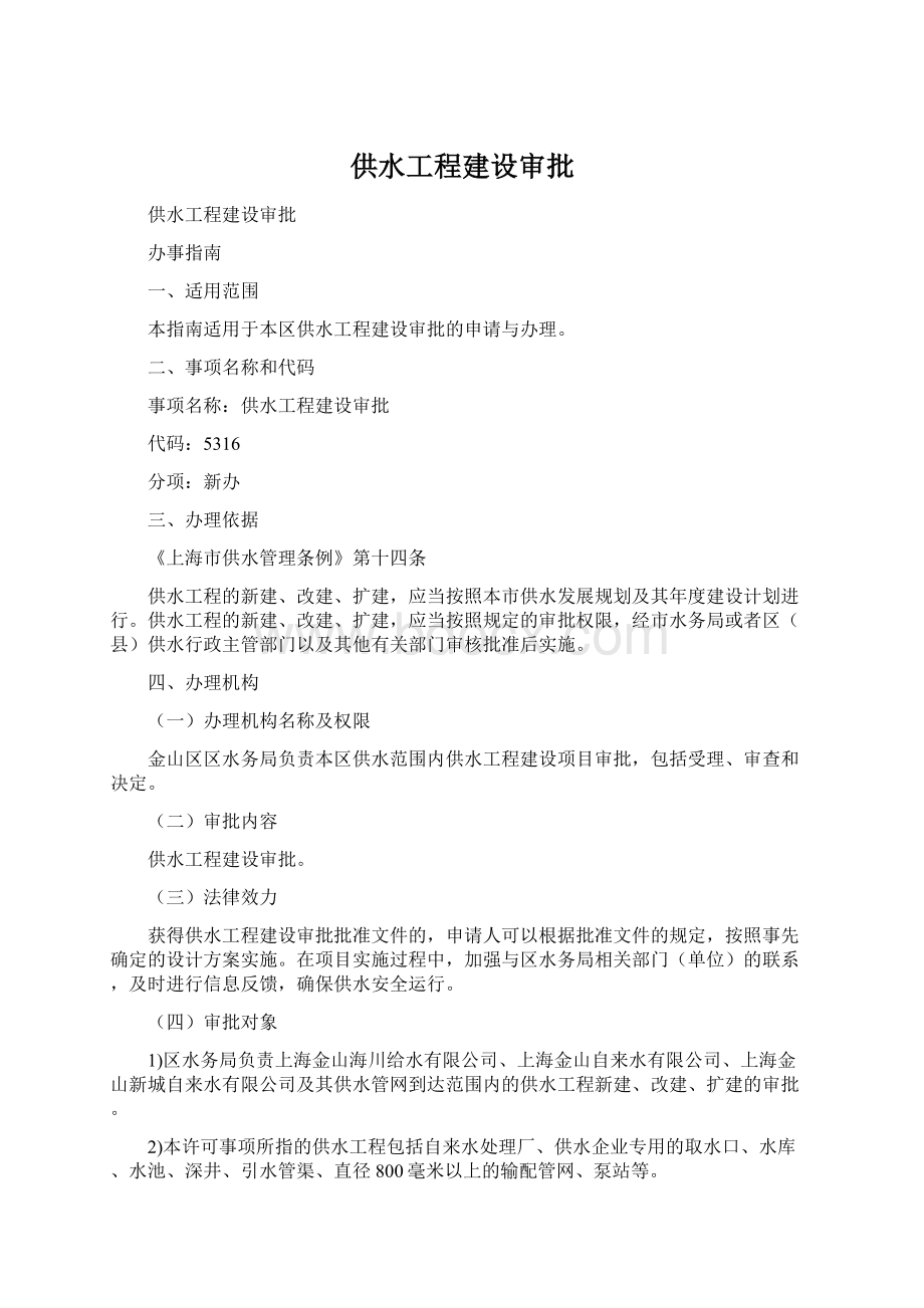 供水工程建设审批.docx