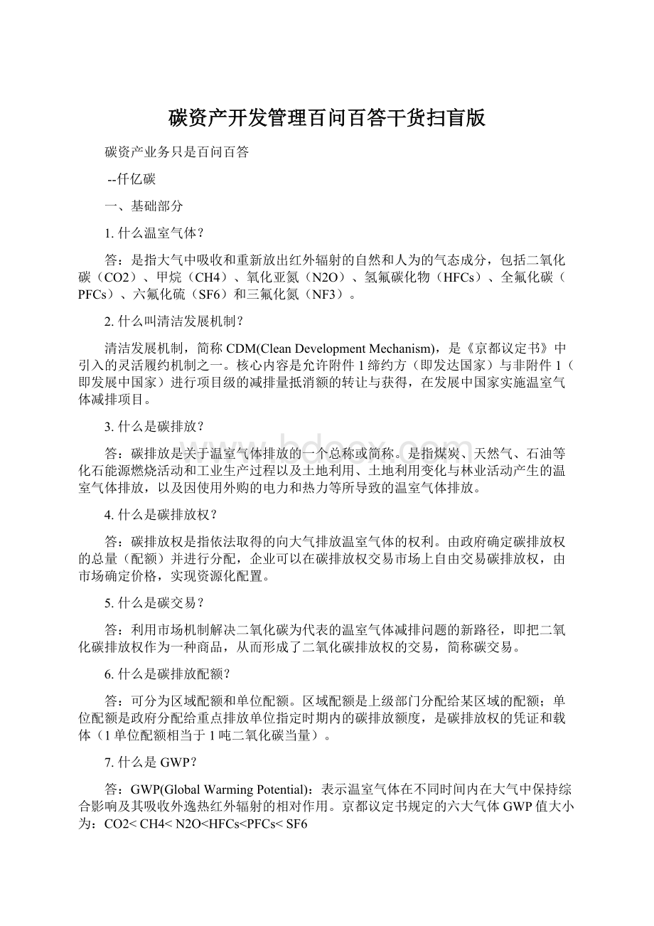 碳资产开发管理百问百答干货扫盲版Word格式文档下载.docx_第1页