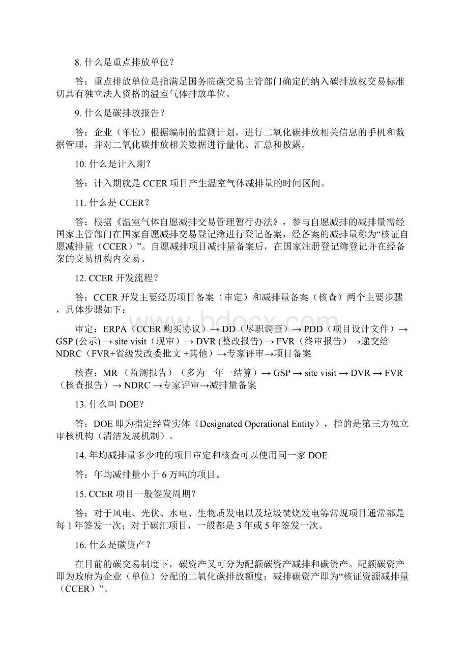 碳资产开发管理百问百答干货扫盲版Word格式文档下载.docx_第2页