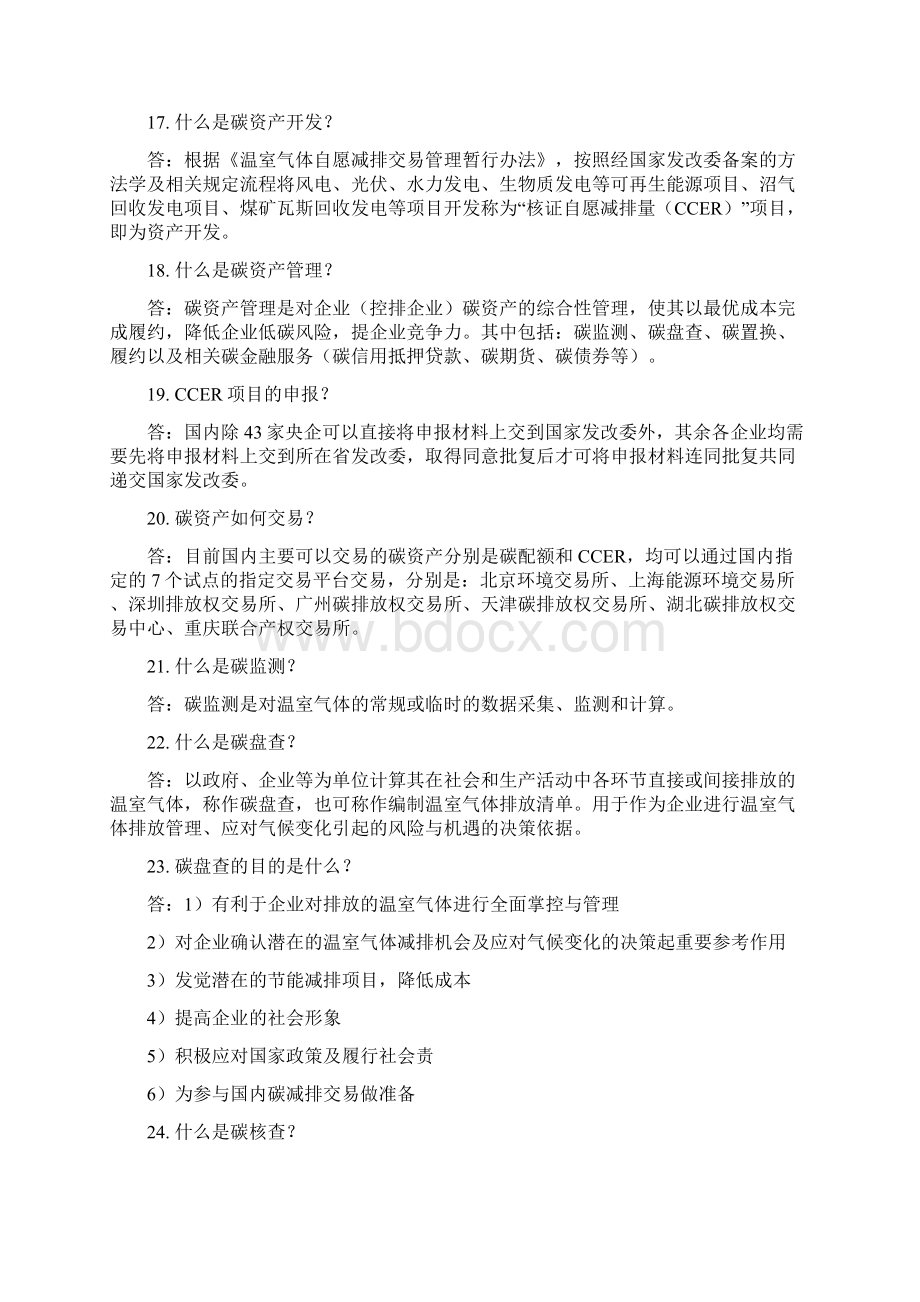 碳资产开发管理百问百答干货扫盲版Word格式文档下载.docx_第3页