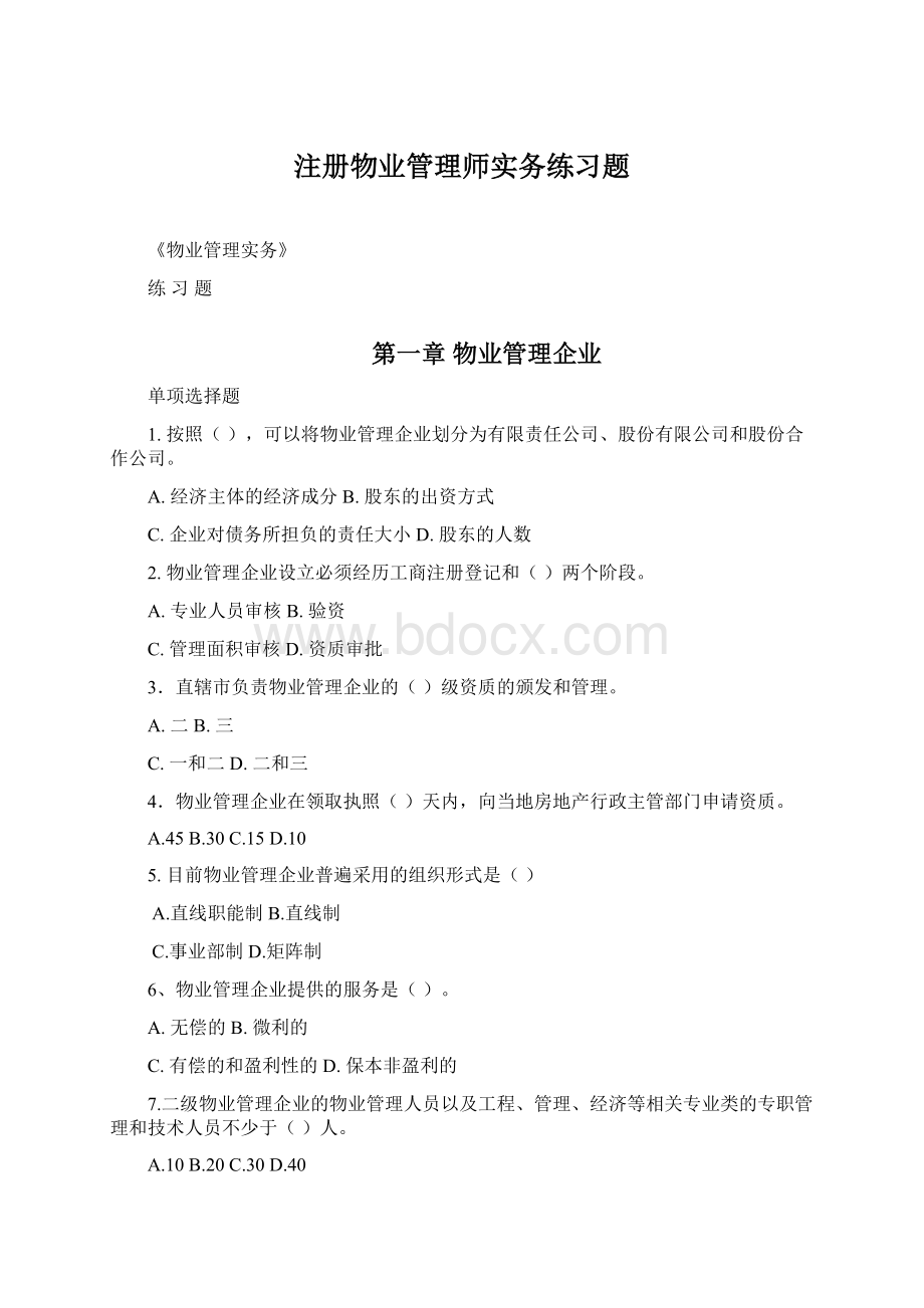 注册物业管理师实务练习题Word文档下载推荐.docx