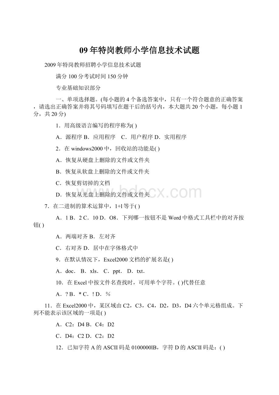 09年特岗教师小学信息技术试题Word格式.docx