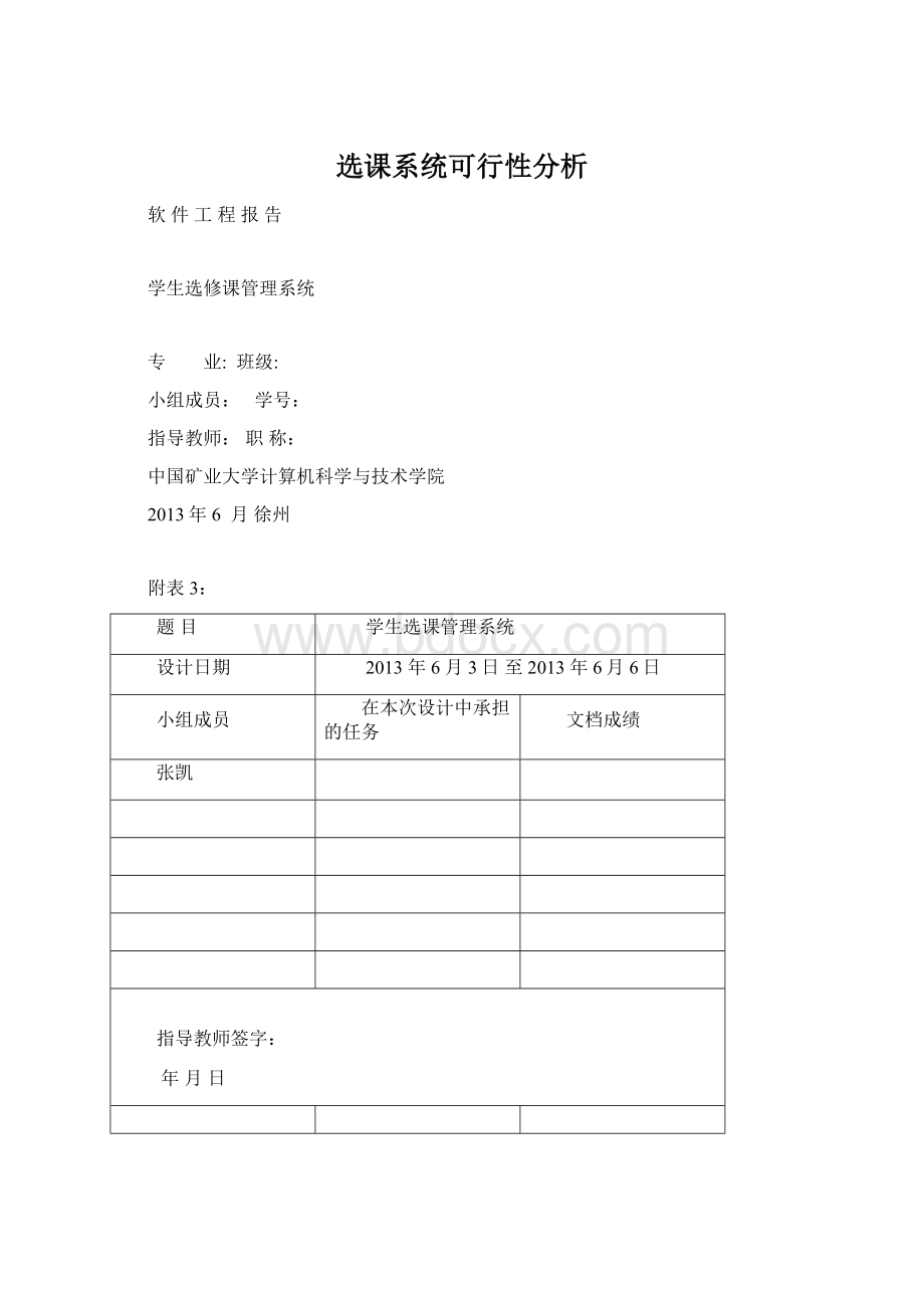 选课系统可行性分析Word下载.docx