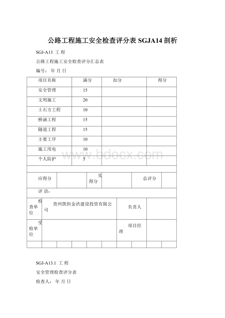 公路工程施工安全检查评分表SGJA14剖析Word下载.docx