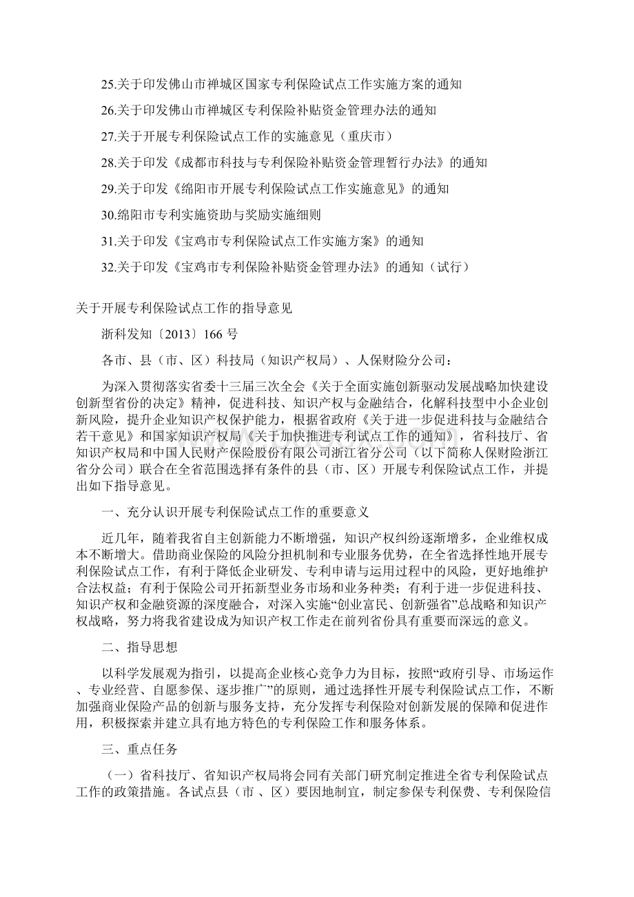 各地出台推进专利保险工作政策文件汇编文档格式.docx_第2页