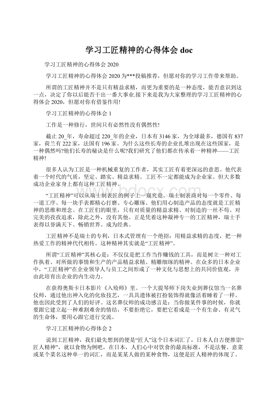 学习工匠精神的心得体会docWord文档下载推荐.docx_第1页