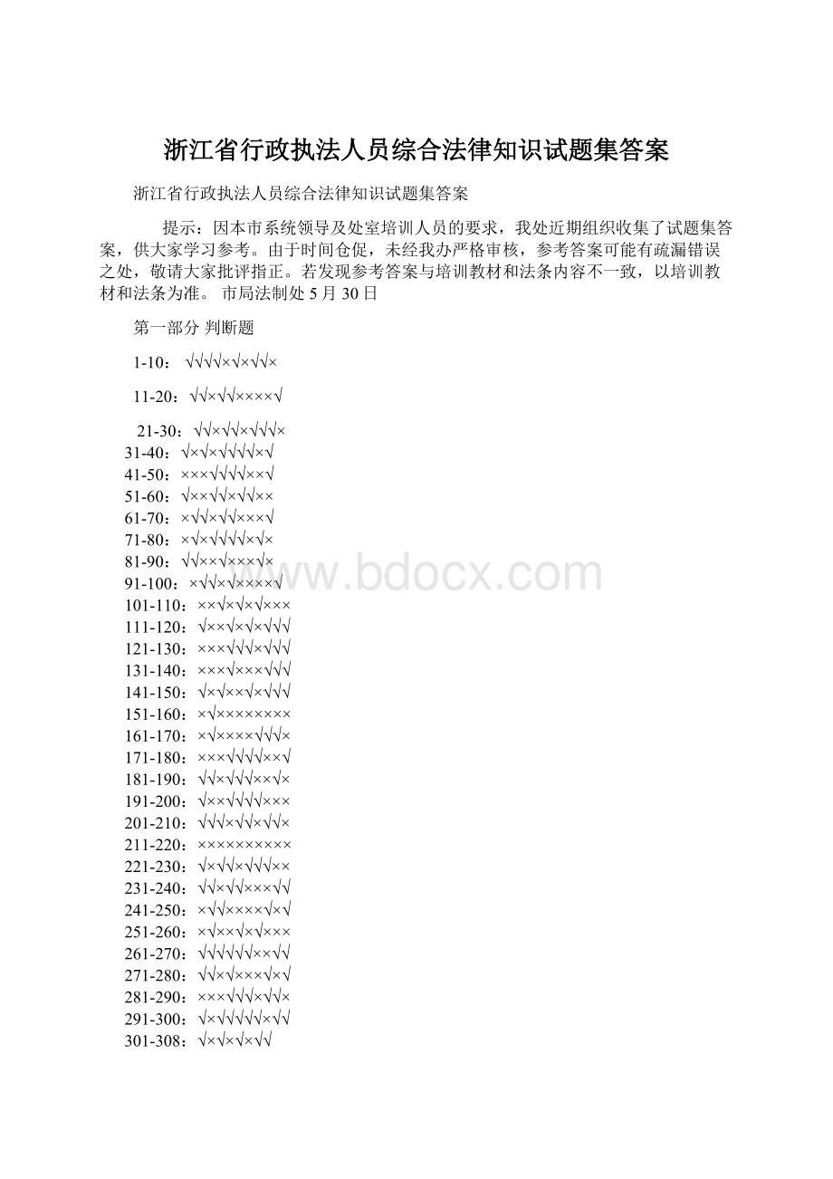 浙江省行政执法人员综合法律知识试题集答案Word文件下载.docx_第1页