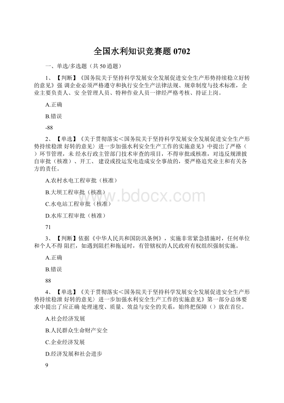 全国水利知识竞赛题0702Word文件下载.docx_第1页