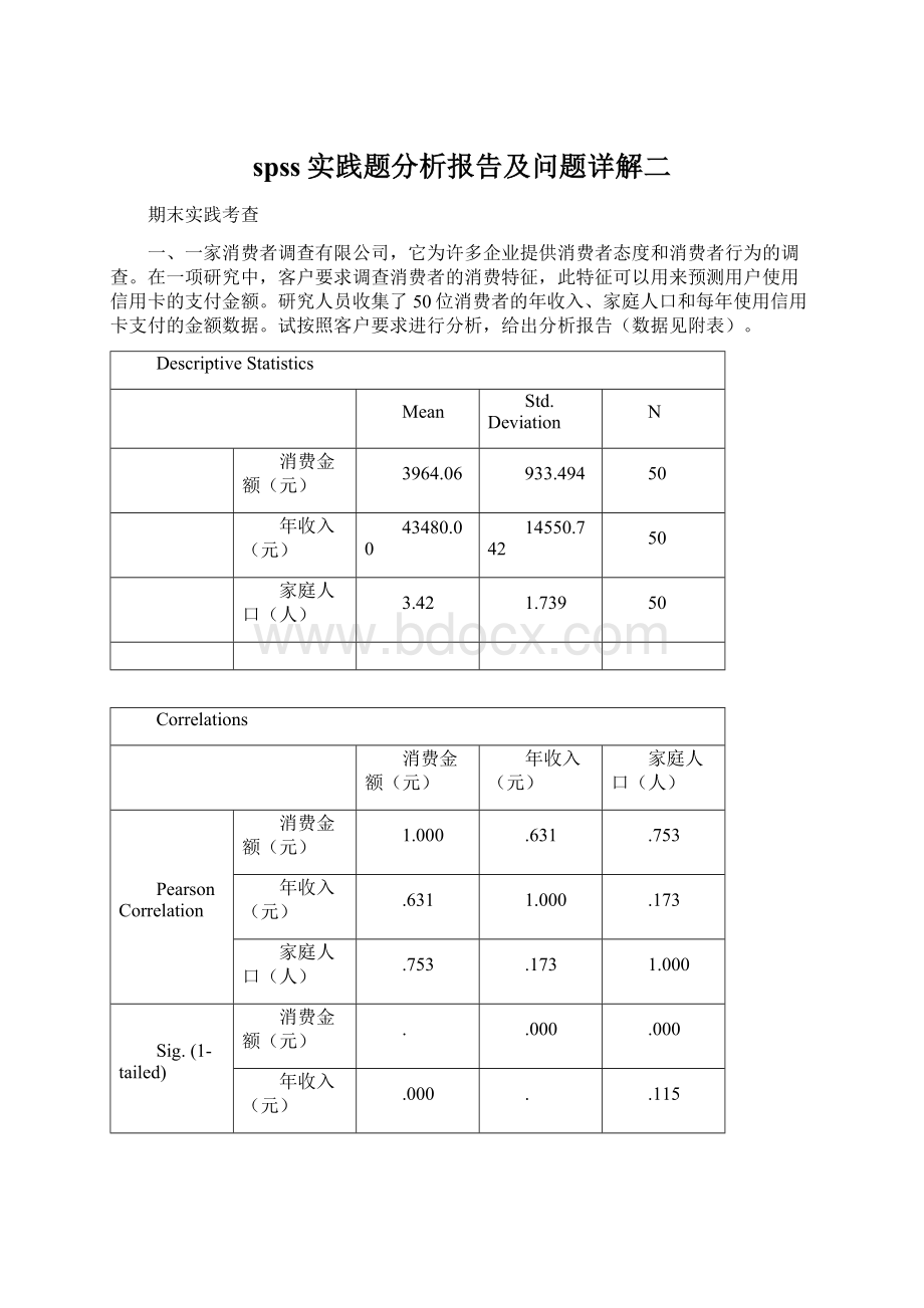 spss实践题分析报告及问题详解二Word格式文档下载.docx_第1页