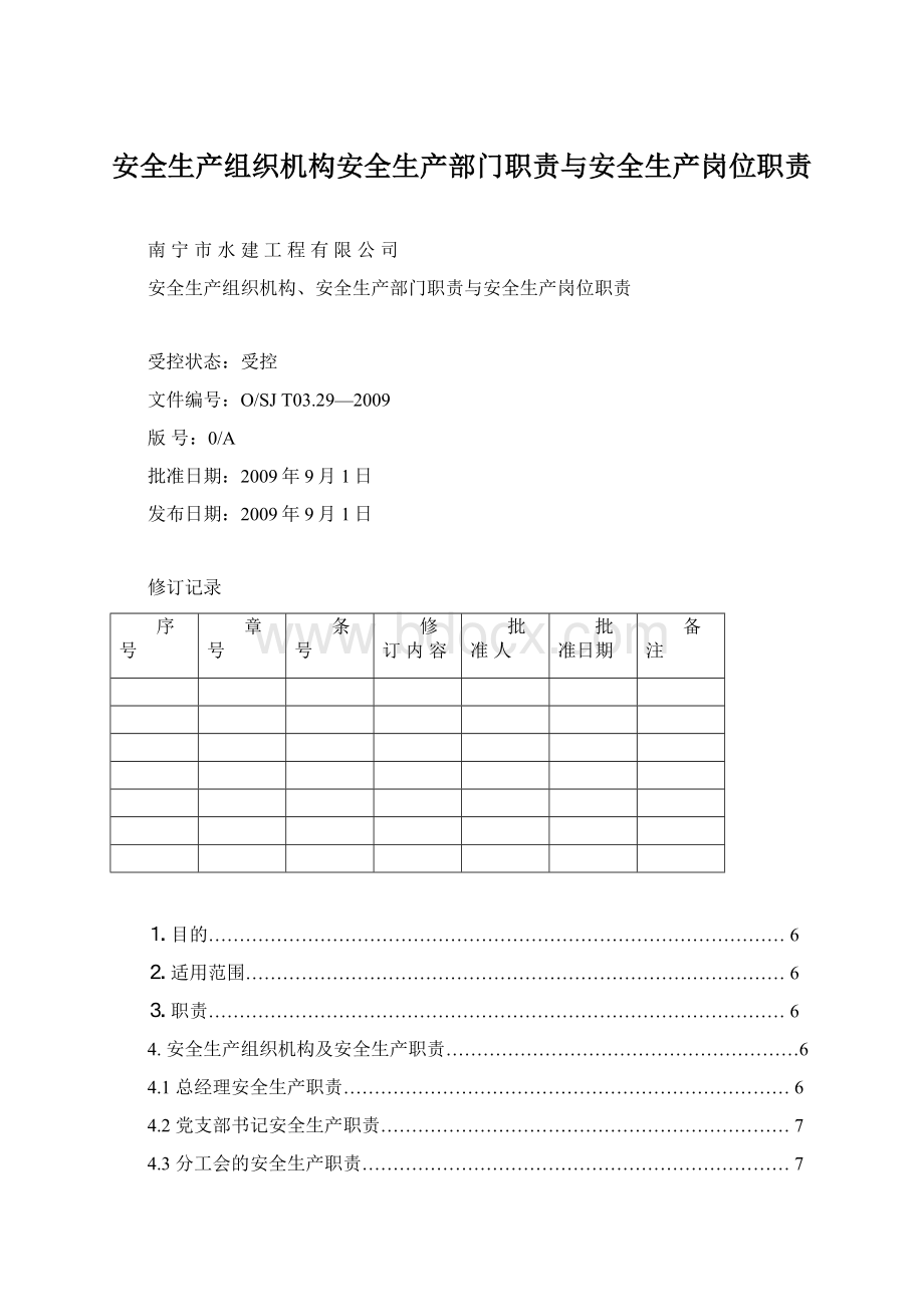 安全生产组织机构安全生产部门职责与安全生产岗位职责.docx