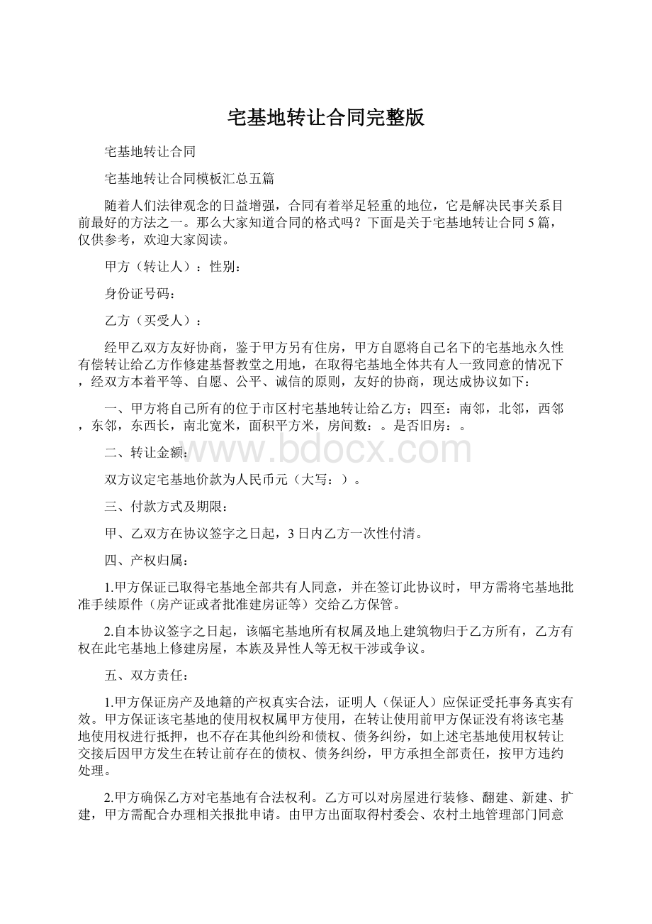 宅基地转让合同完整版文档格式.docx_第1页