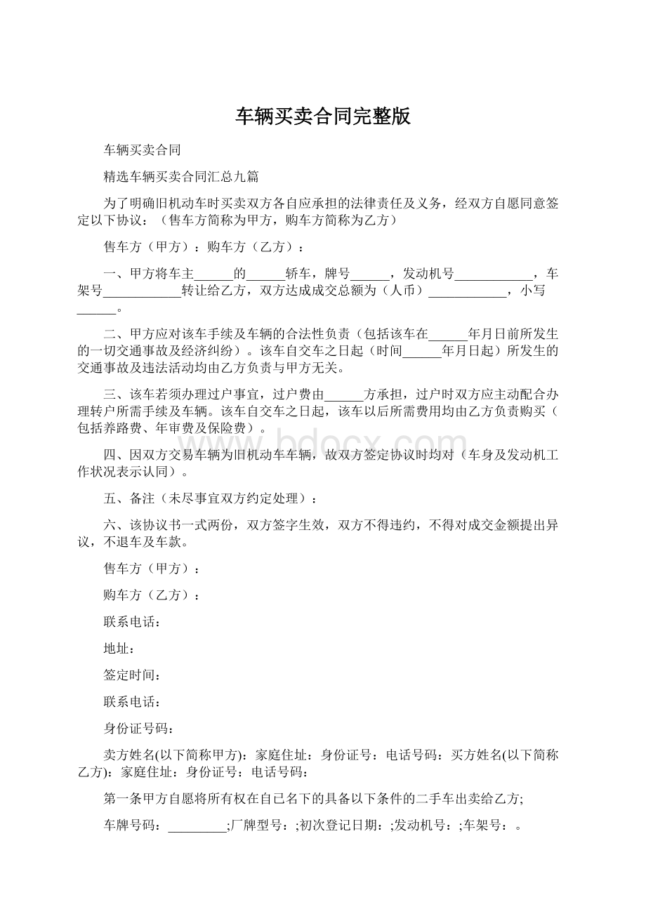 车辆买卖合同完整版Word文档下载推荐.docx_第1页