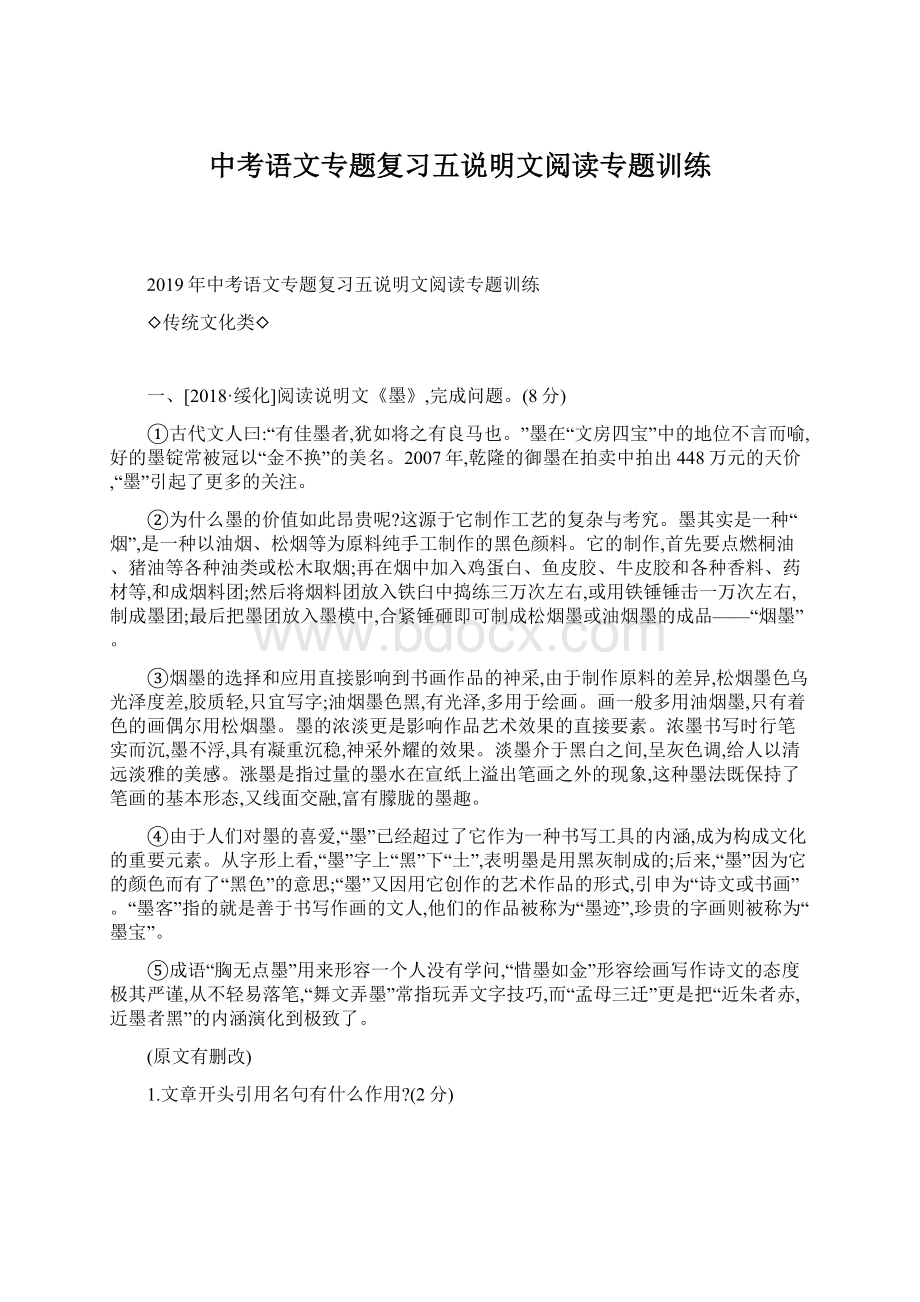 中考语文专题复习五说明文阅读专题训练.docx_第1页