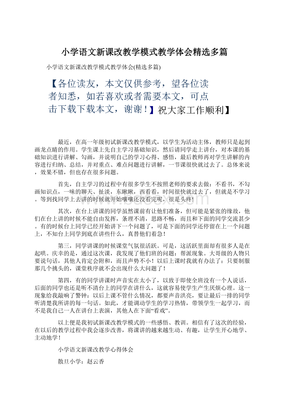 小学语文新课改教学模式教学体会精选多篇.docx