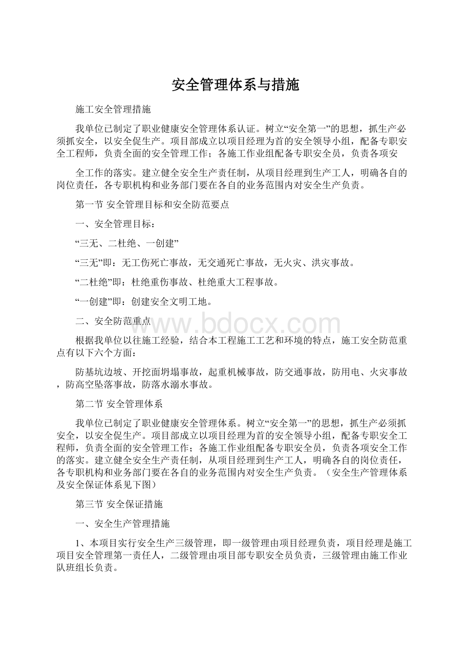 安全管理体系与措施Word文档下载推荐.docx