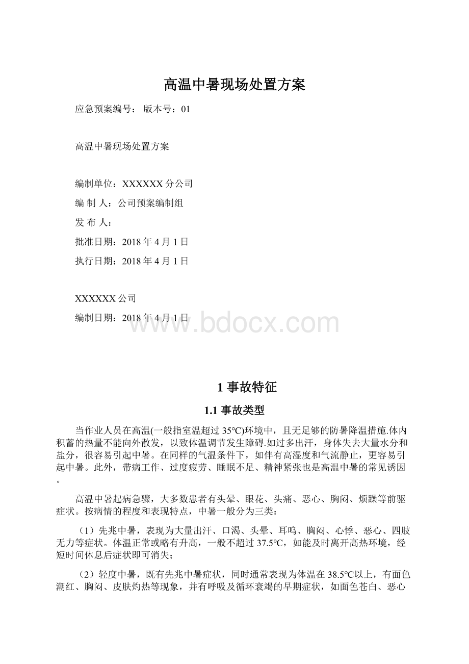 高温中暑现场处置方案Word文档格式.docx