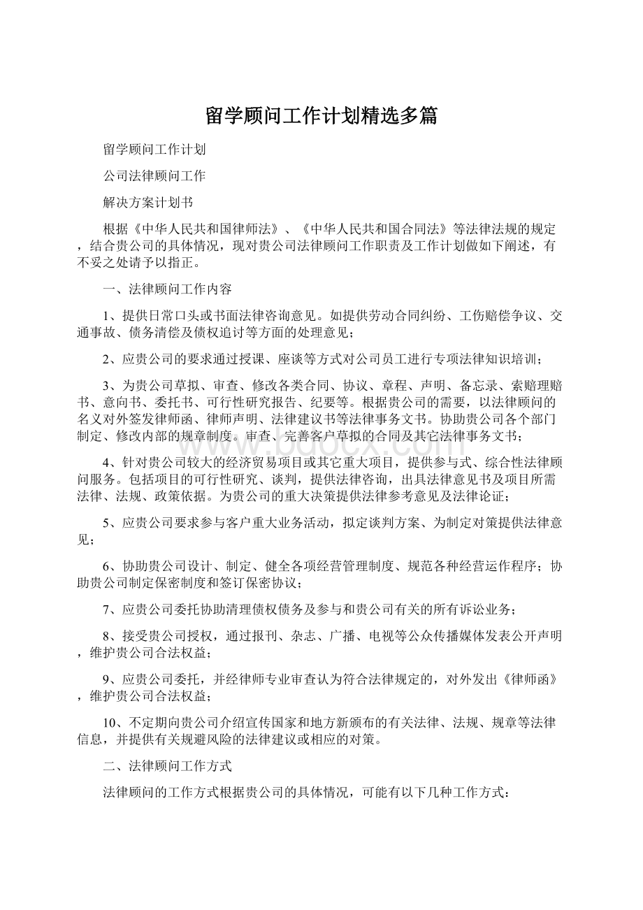 留学顾问工作计划精选多篇.docx