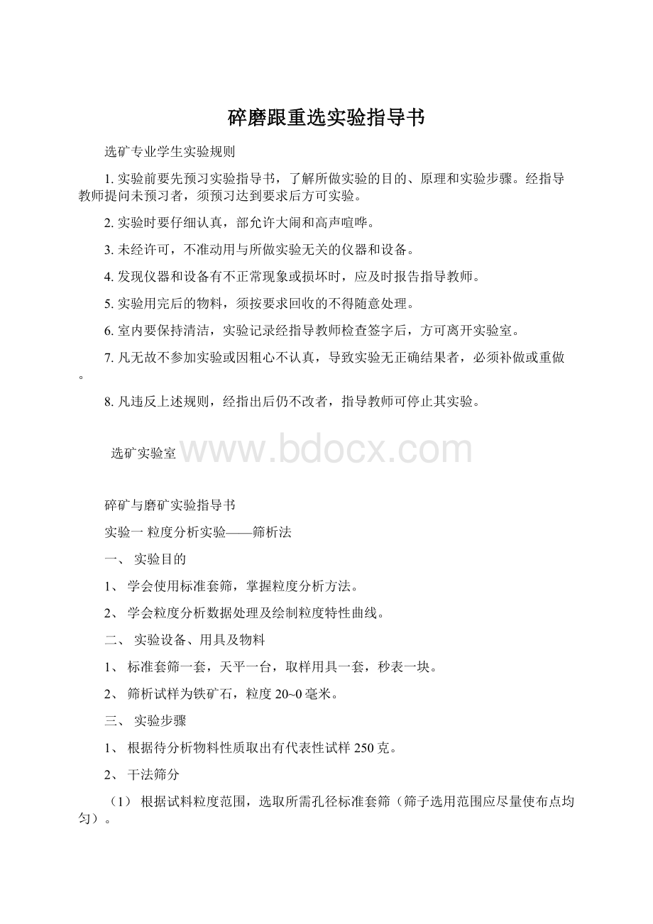 碎磨跟重选实验指导书.docx