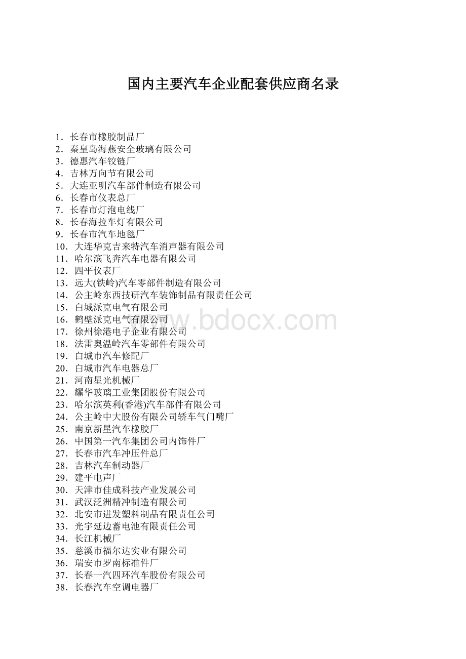 国内主要汽车企业配套供应商名录Word格式.docx