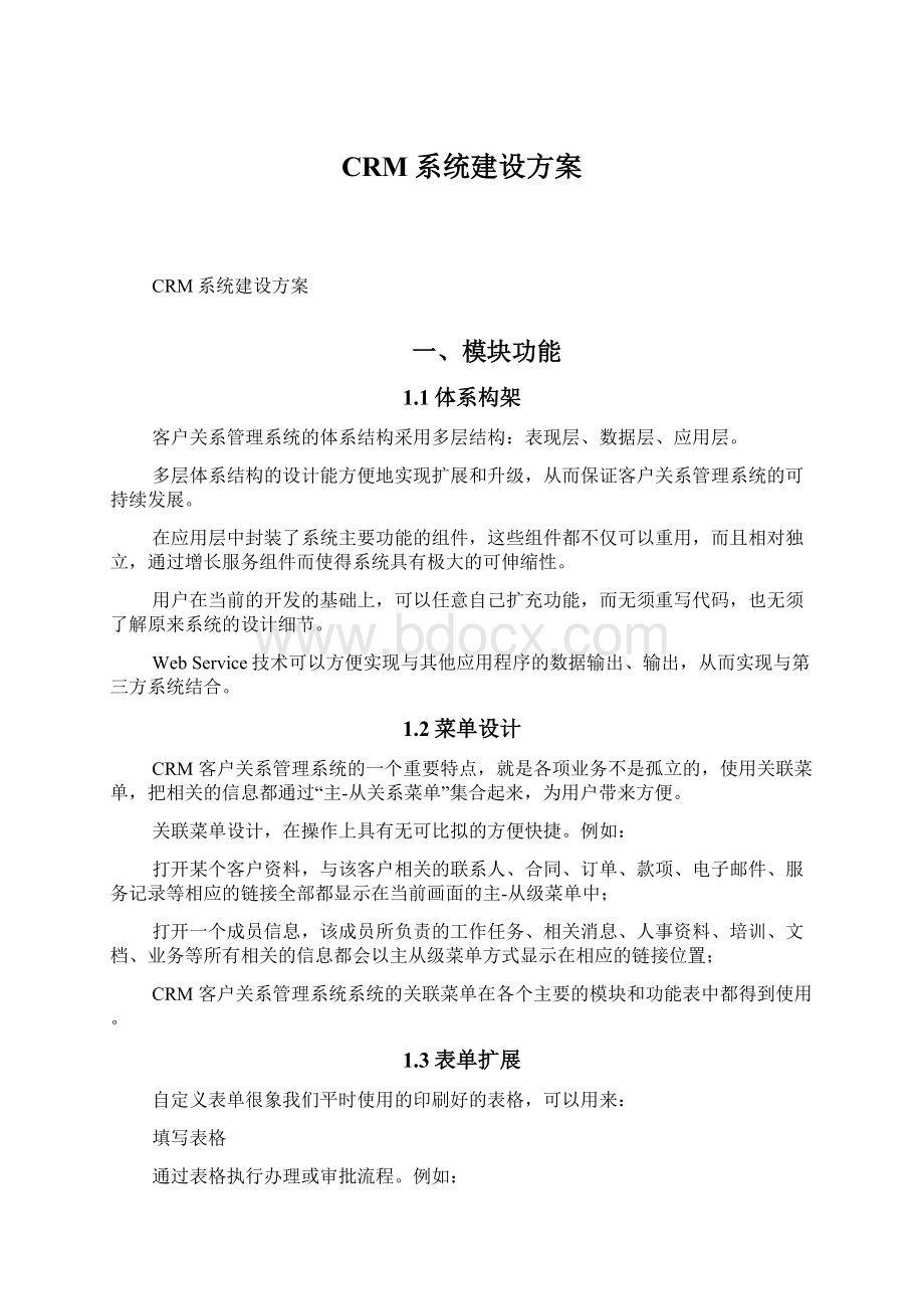 CRM系统建设方案.docx