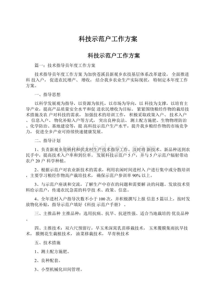 科技示范户工作方案Word格式.docx_第1页