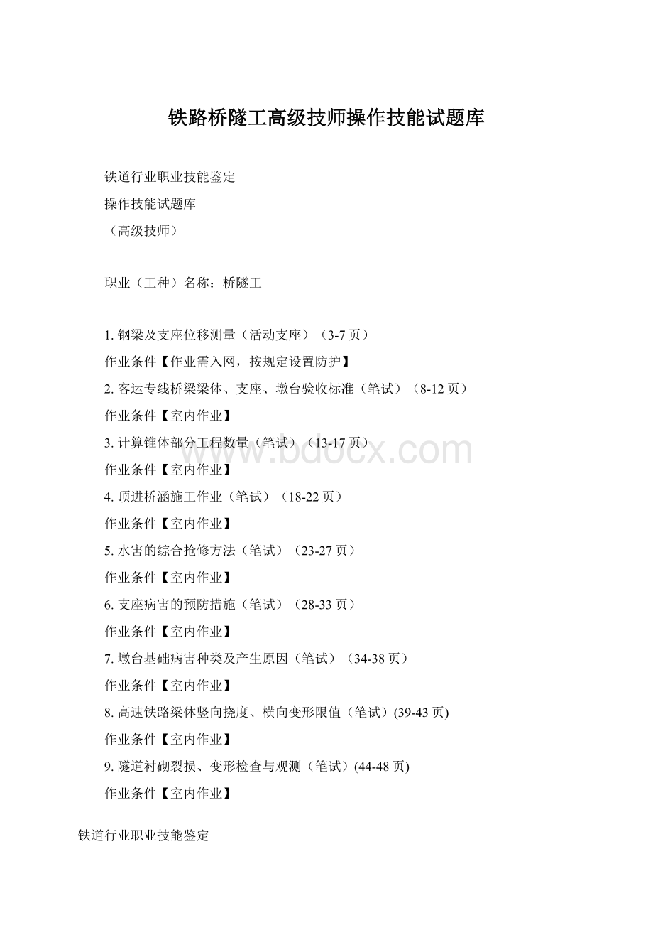 铁路桥隧工高级技师操作技能试题库Word文档格式.docx_第1页