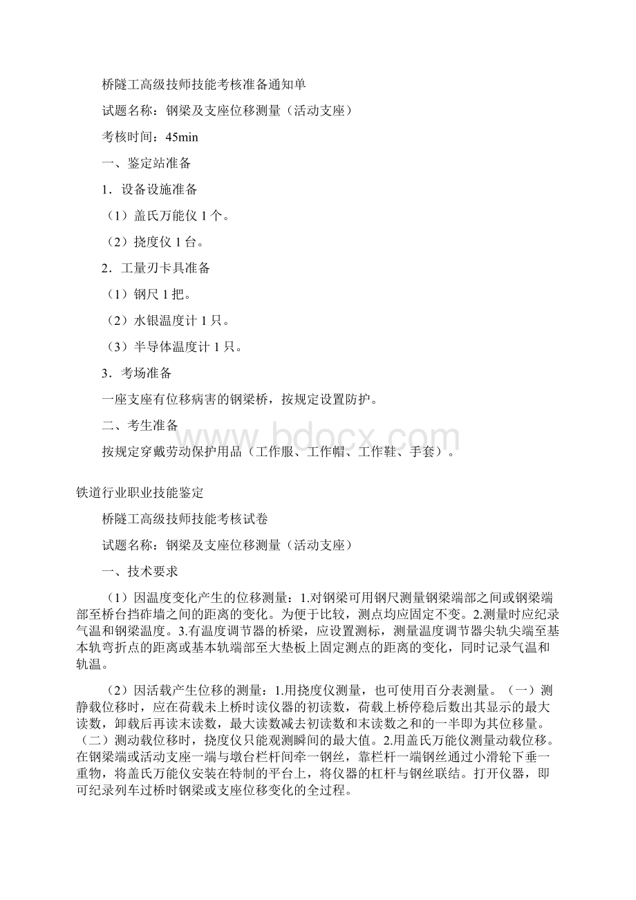 铁路桥隧工高级技师操作技能试题库Word文档格式.docx_第2页