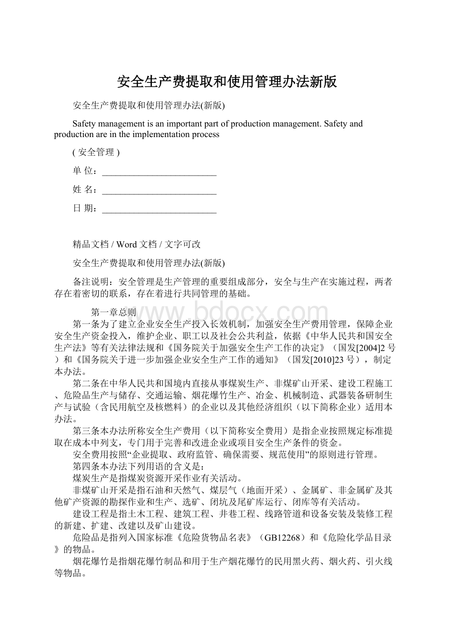 安全生产费提取和使用管理办法新版Word文档下载推荐.docx_第1页