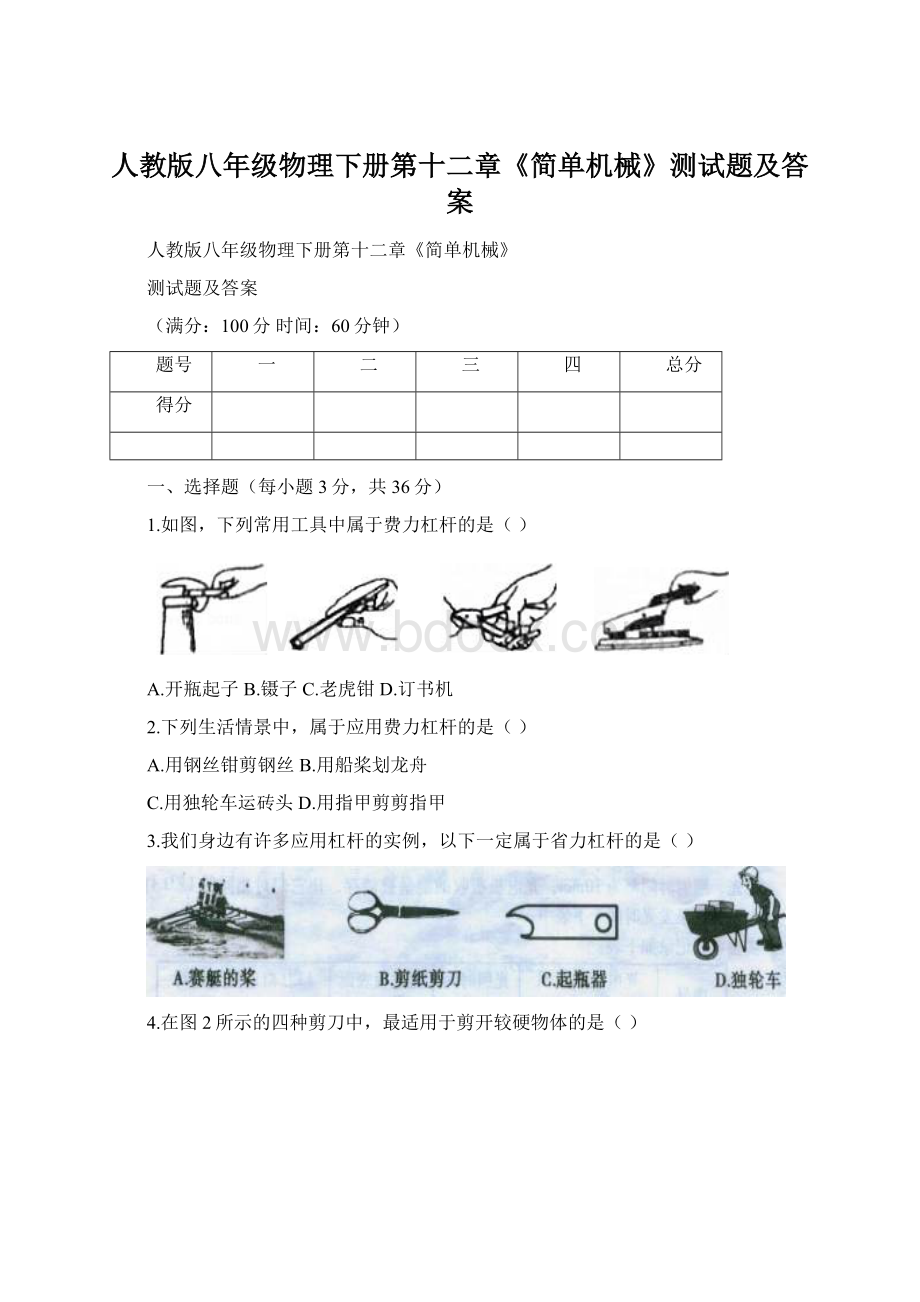 人教版八年级物理下册第十二章《简单机械》测试题及答案.docx_第1页