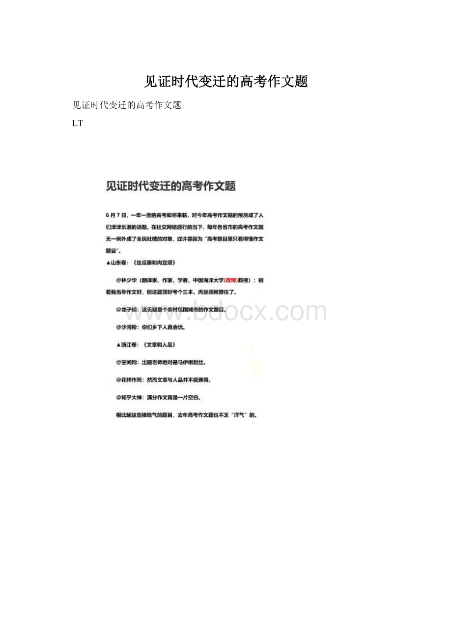 见证时代变迁的高考作文题Word文档格式.docx