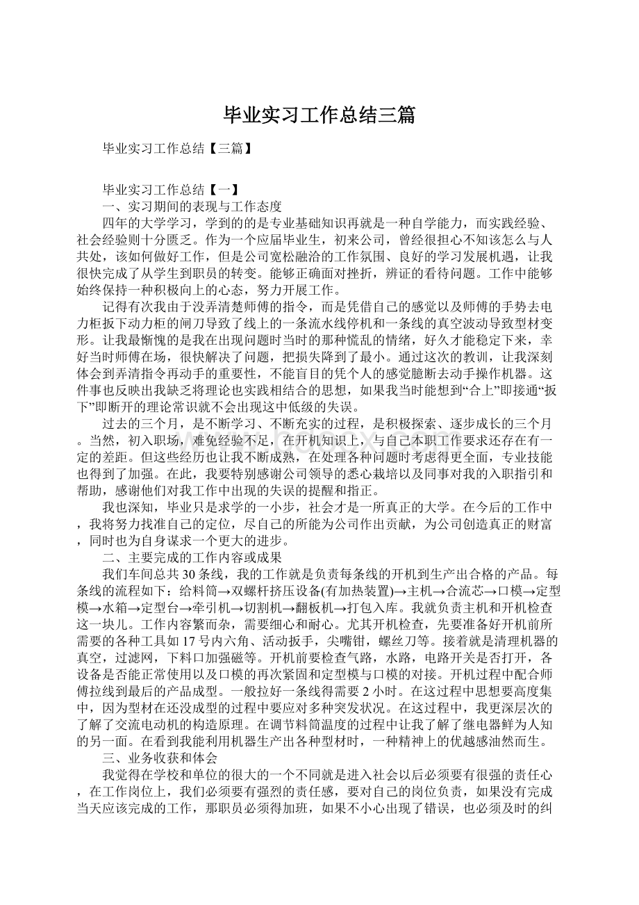 毕业实习工作总结三篇.docx_第1页